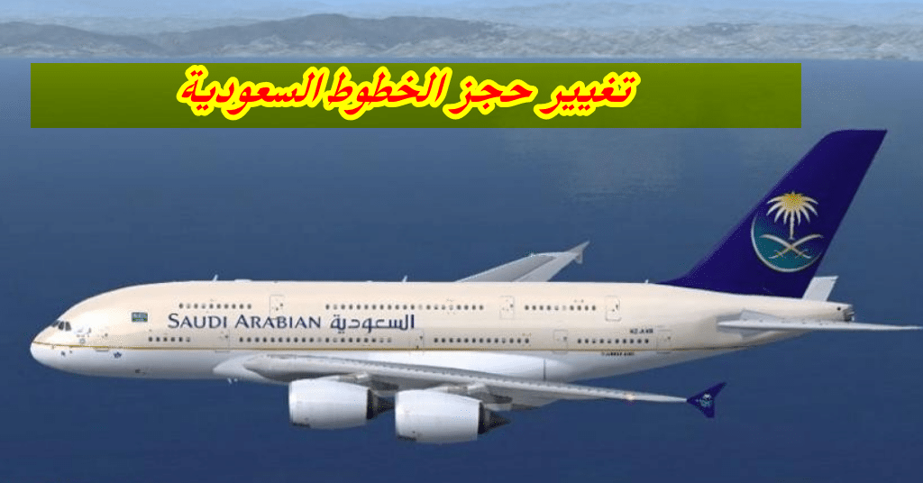 طريقة تغيير حجز رحلات الخطوط الجوية السعودية