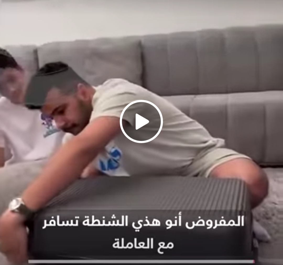 عائلة سعودية فتحت شنطة الخادمة قبل سفرها فأكتشفوا مفاجأة جعلتهم يسقطون على الأرض من هول الصدمة!! شاهد الفيديو
