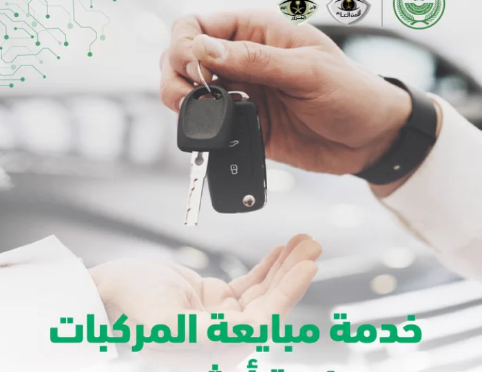 4 خطوات لخدمة مبايعة المركبات عبر منصة أبشر 1445؟؟