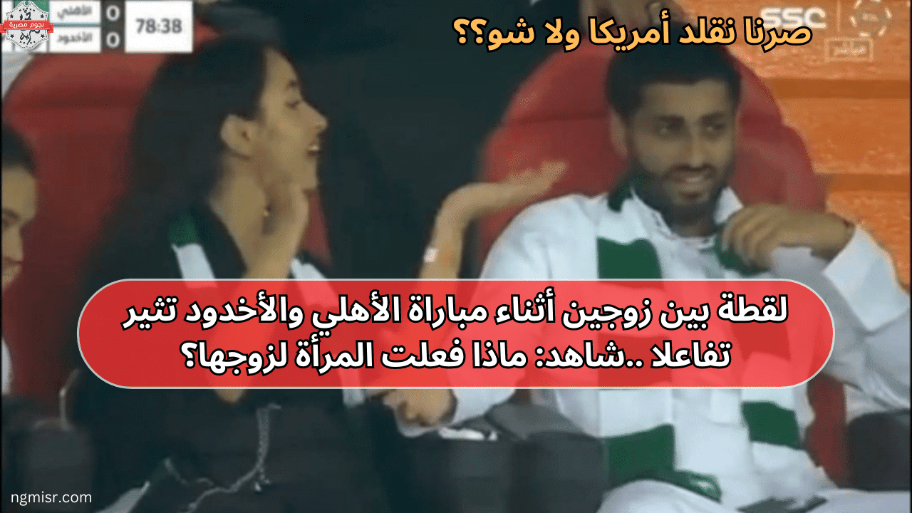 من الملاعب السعودية…كاميرا الملعب تلتقط اجرا امرأة فعلت هذا الشيئ المخجل مع زوجها بدون اي خوف…وجعلته ينصب عرقاً