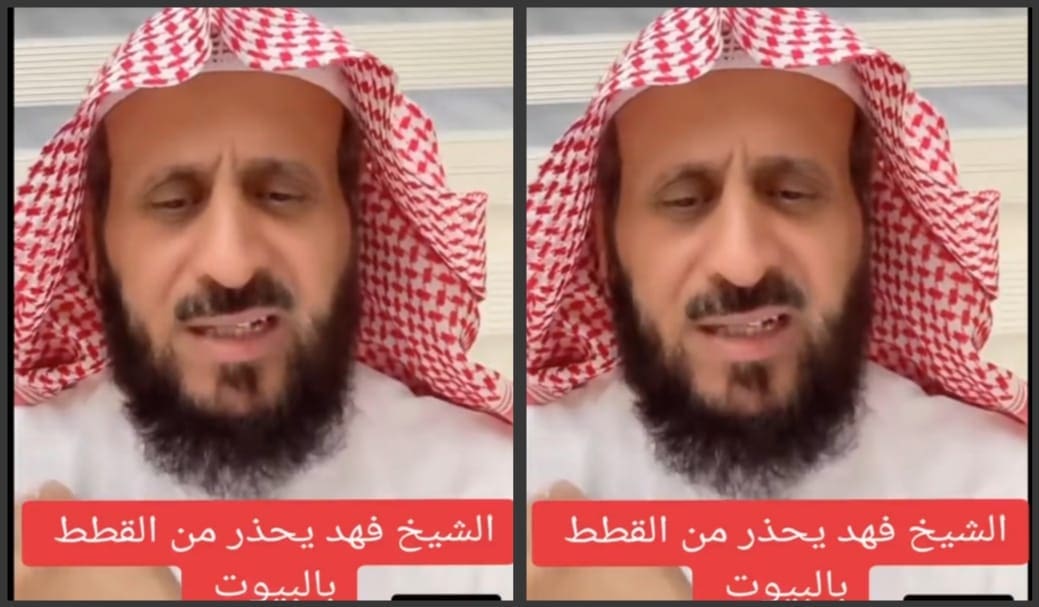 بالفيديو: شيخ سعودي يحذر اشد الحذر من تواجد القطط في البيوت لهذا السبب!