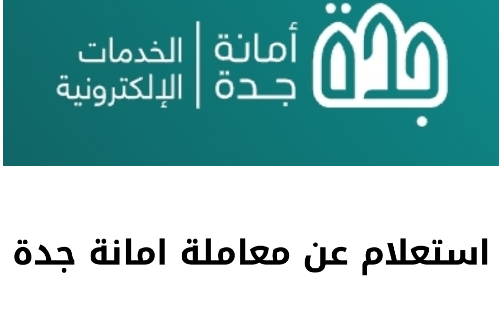 رابط وطريقة استعلام عن معاملة امانة جدة 1445