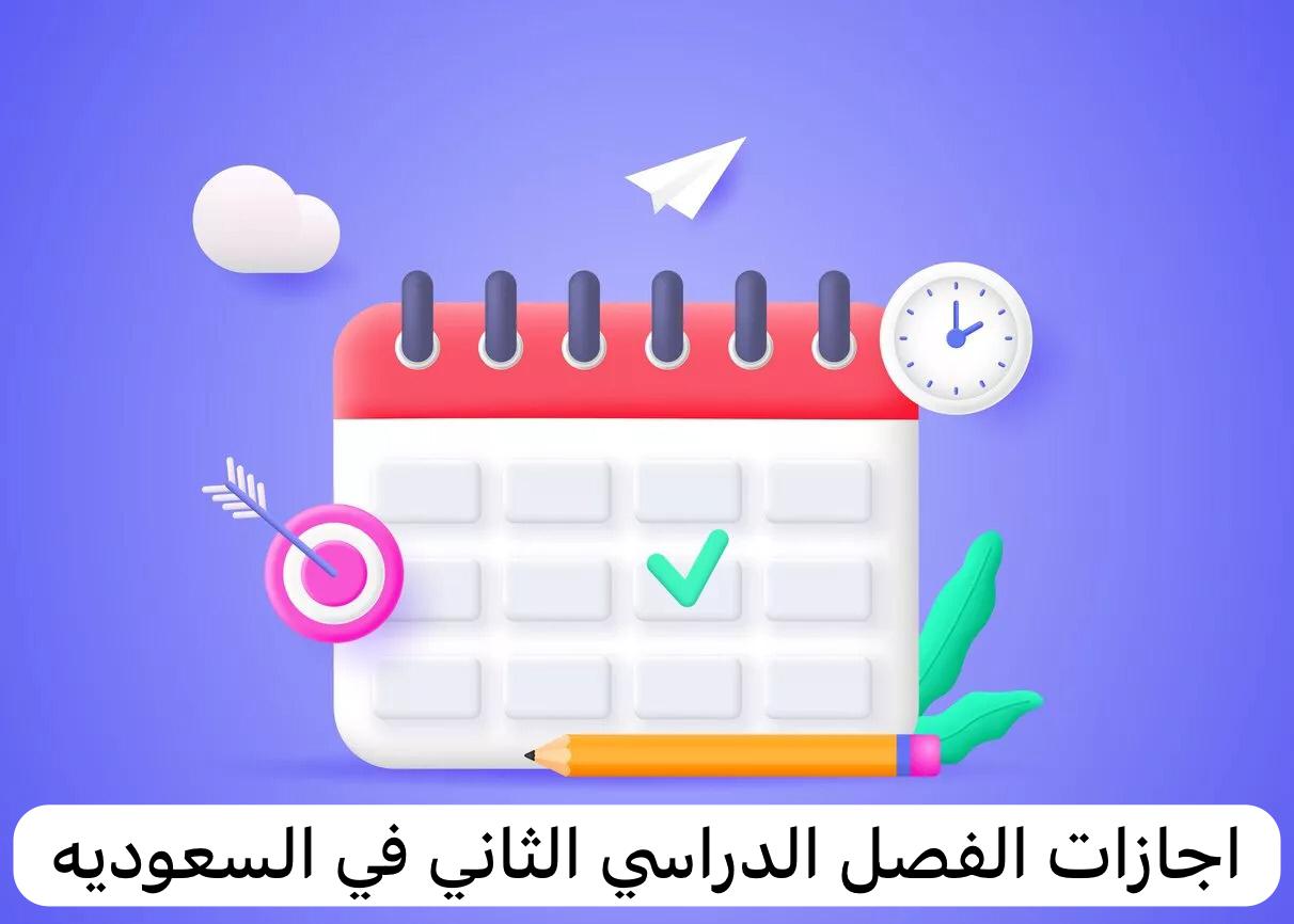 رسمياً/ تعديل جدول إجازات الفصل الدراسي الثاني 1445 في السعودية!