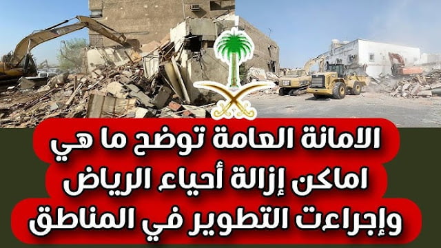 أمانة الرياض تعلن رسمياً أسماء الأحياء العشوائية التي سيتم إزالتها في الرياض خلال الفترة المقبلة.. شاهد خريطة هدد الرياض بعد التحديث 1445