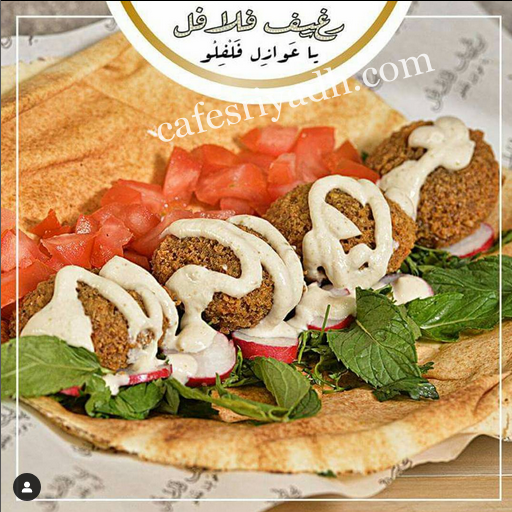 أفضل مطعم فلافل من موقعك في الرياض او جدة و مكة أو الطائف وعناوين وارقام الإتصال