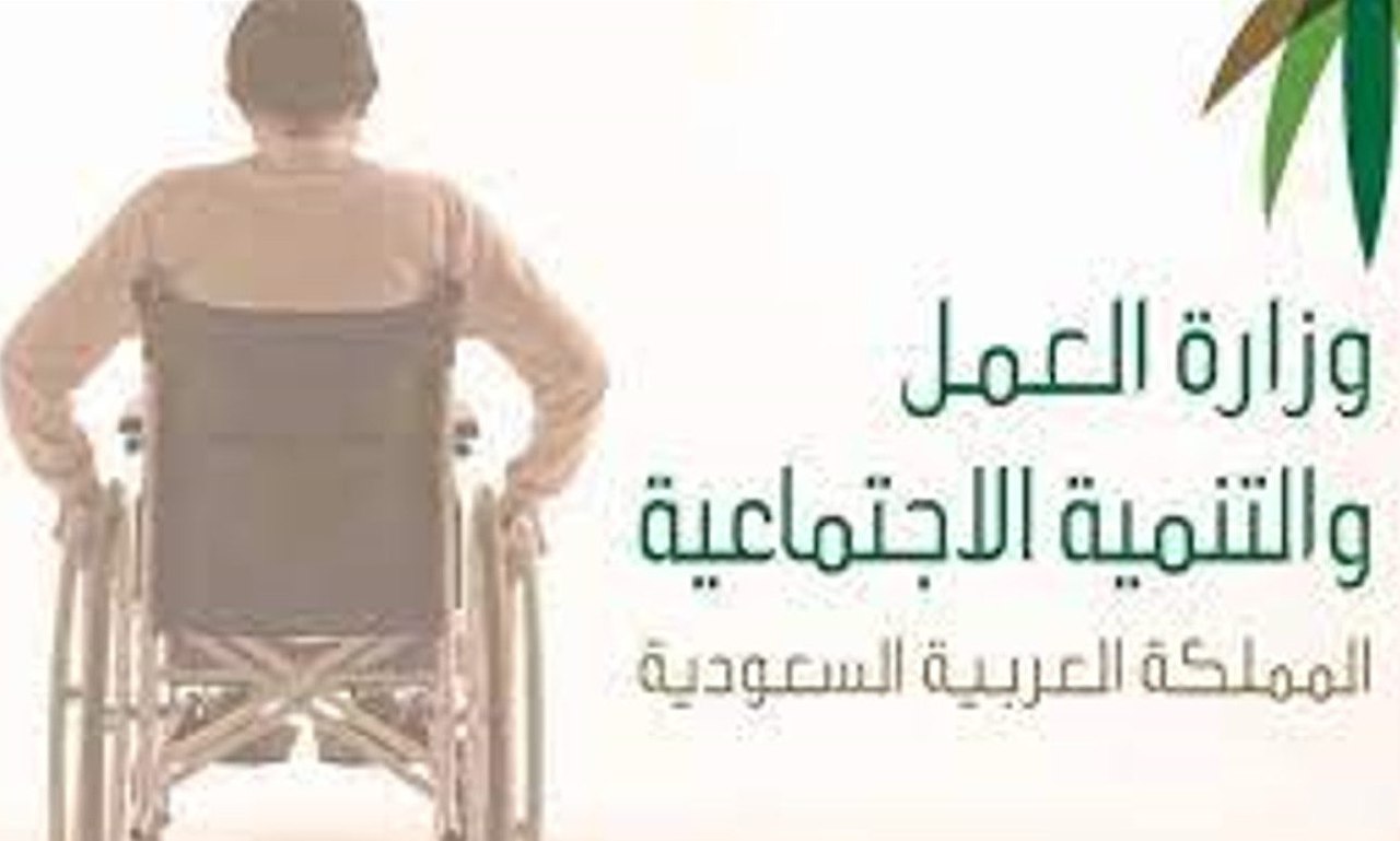 وزارة الموارد البشرية تجيب على كيف اضيف ابني في التأهيل الشامل