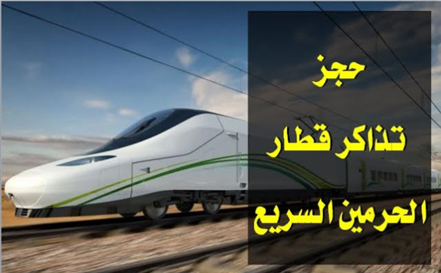 أسعار تذاكر قطار الحرمين من مكة إلى المدينة .. طريقة حجز تذاكر قطار الحرمين السريع في السعودية