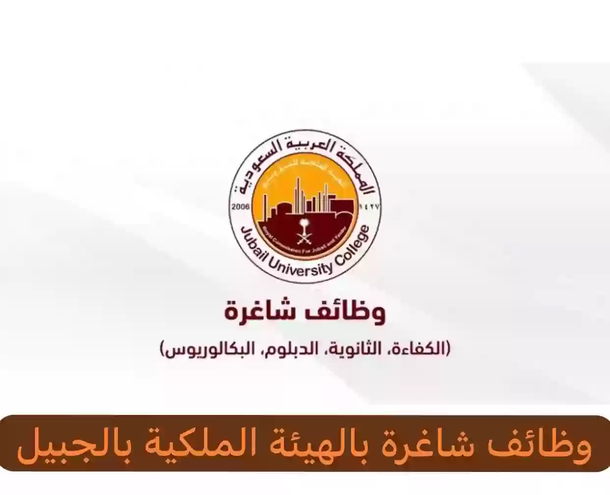 برواتب تصل لـ 10500 ريال .. الهيئة الملكية تطرح وظائف شاغرة ..
