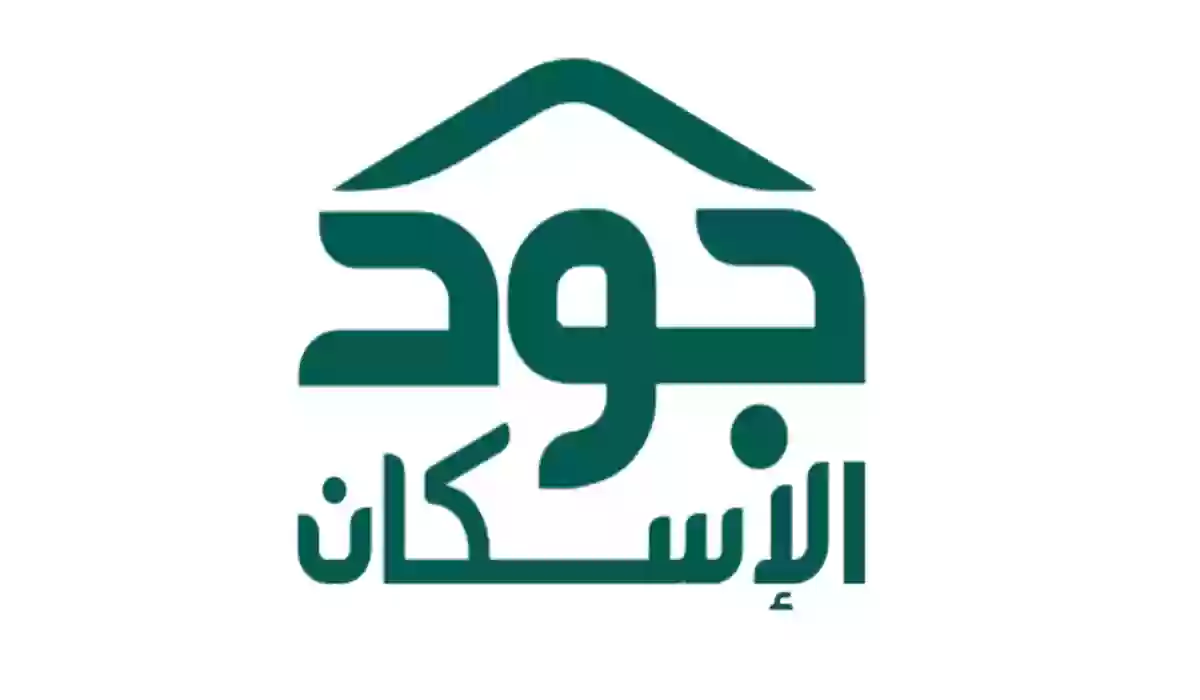 دعم جود الإسكان للأسر المحتاجة في المملكة وكيفية التسجيل فيا