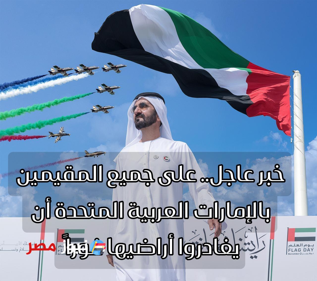 رسمياً: الإمارات تطلب من هذه الفئات من المقيمين سرعة مغادرة البلاد.. السبب صادم وغير متوقع!!