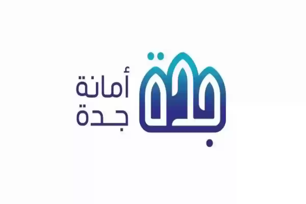 عاجل… «أمانة جدة» توضح موعد صرف تعويضات الهدد وهذه قيمتها المحددة