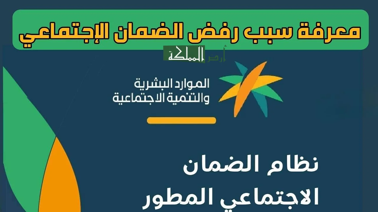 عاجل… الموارد البشرية توضح حالات رفض الضمان الاجتماعي المطور