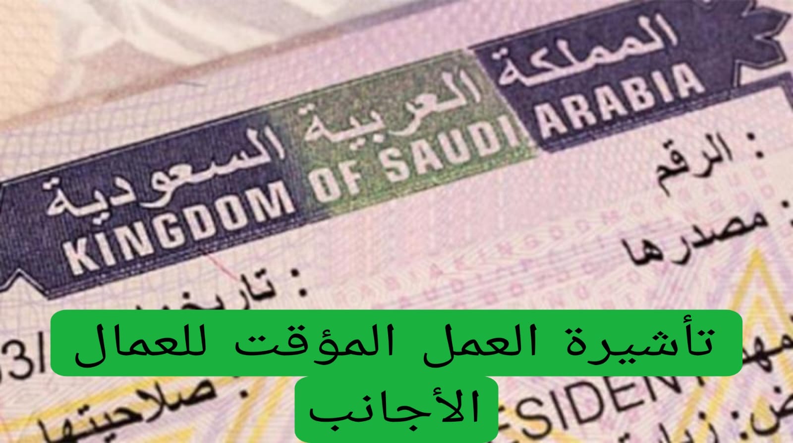 عاجل: السعودية تطلق تأشيرة العمل المؤقت مجاناً للعمال الأجانب.. فرصة ذهبية لتحقيق الطموحات