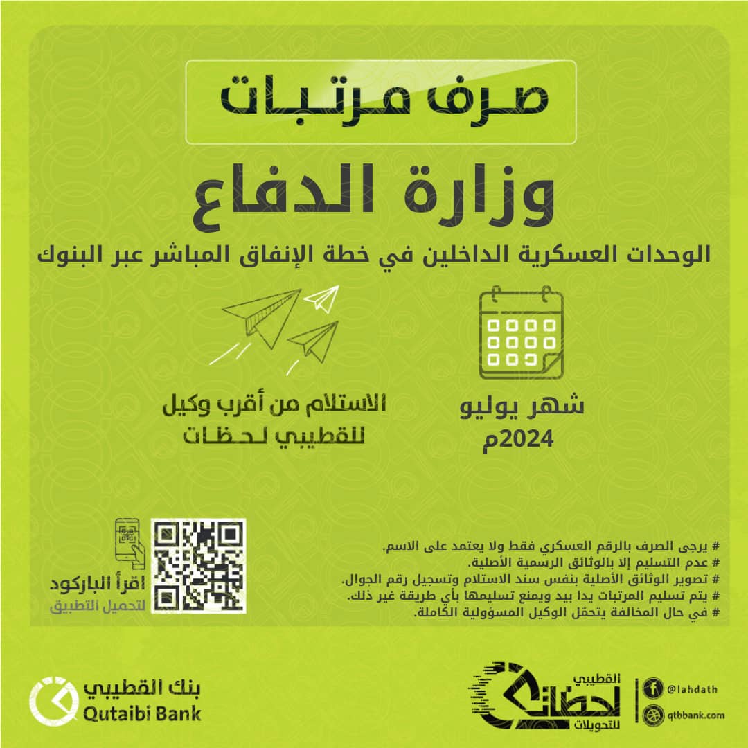 مرتبات وزارة الدفاع اليمنية
