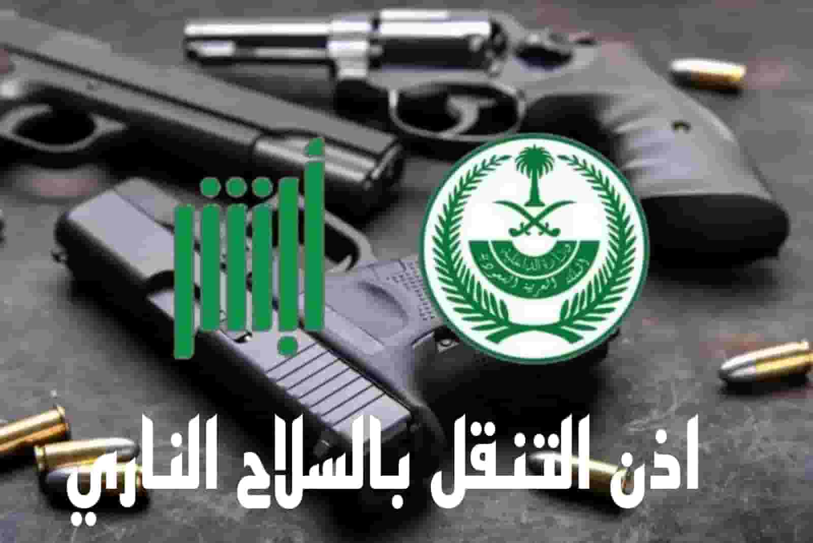 إجراءات اصدار تصاريح التنقل بالسلاح عبر منصة أبشر 1446