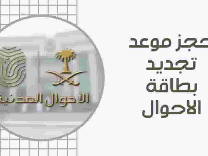 دليلك هنا لحجز موعد الأحوال المدنية عبر أبشر عام 1446