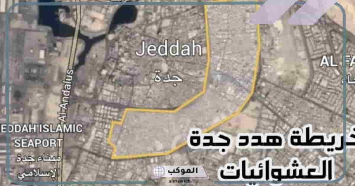 جدة: خطوات هامة الاستعلام عن الأحياء المهددة بالإزالة 1446