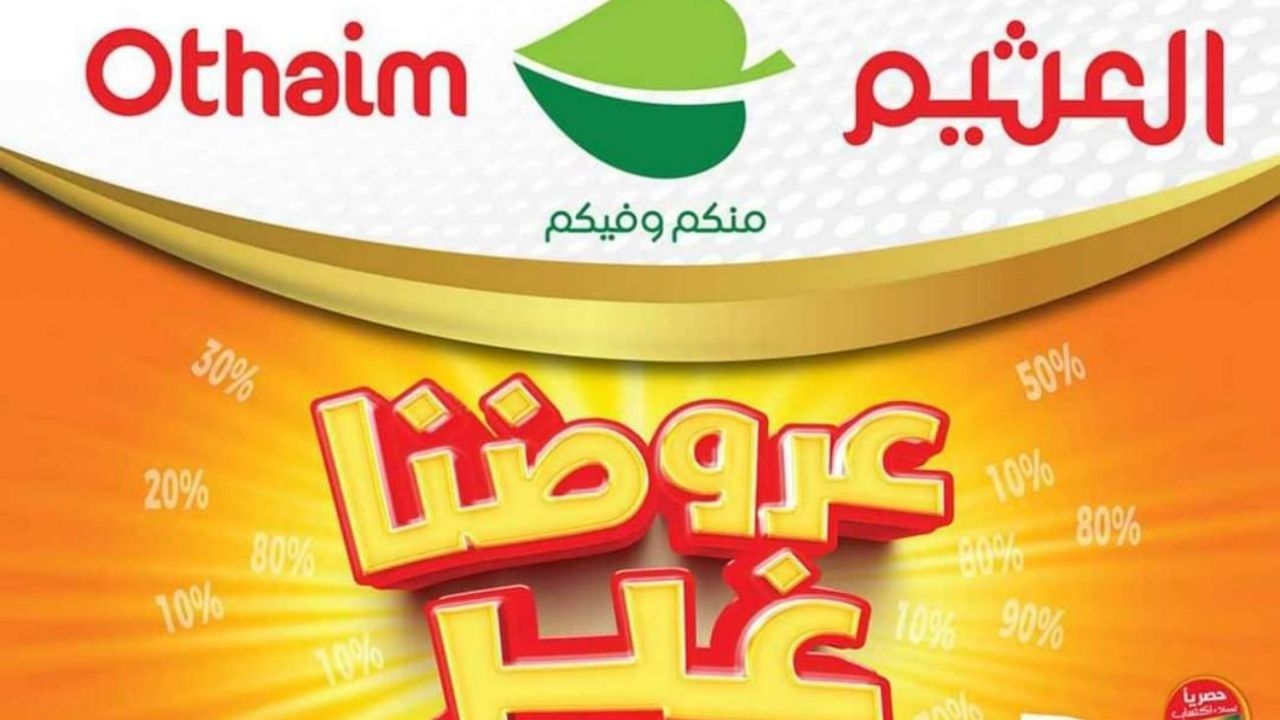 تخفيضات العثيم: أفضل العروض والصفقات بأسعار تنافسية