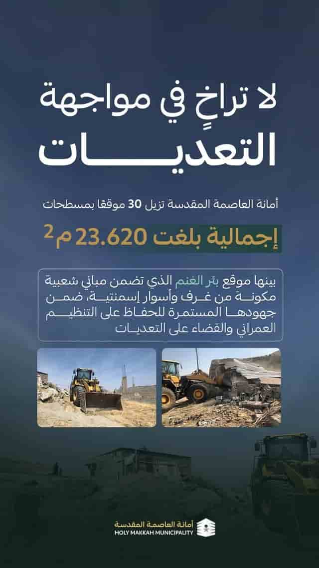 حملة أمانة العاصمة المقدسة لإزالة التعديات
