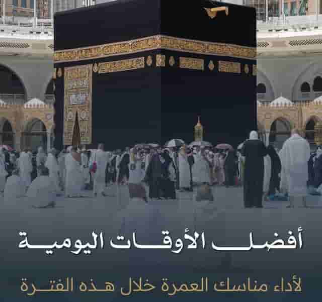 دليلك الشامل.. هذه أفضل الأوقات لأداء مناسك العمرة وزيارة الحجر الأسود في المسجد الحرام