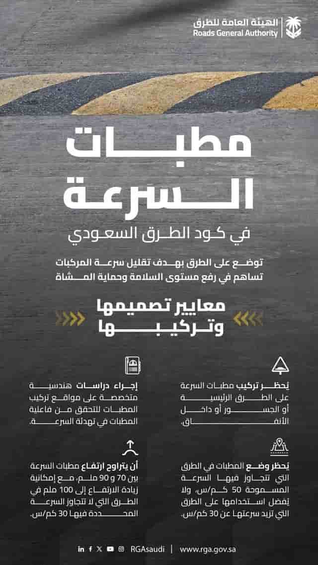معايير تركيب مطبات السرعة في السعودية: ضمان السلامة على الطرق