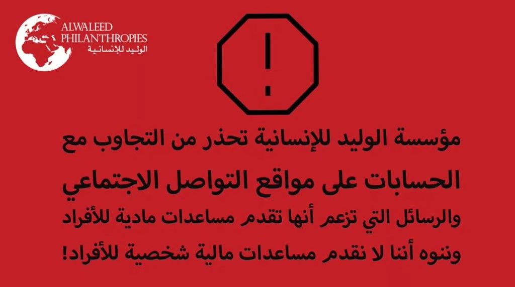 تحذير عاجل من مؤسسة الوليد بن طلال للإنسانية