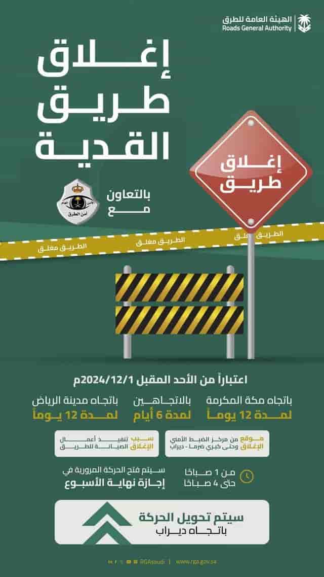 إغلاق طريق القدية مؤقتًا: 18 يومًا لأعمال تحسين البنية التحتية