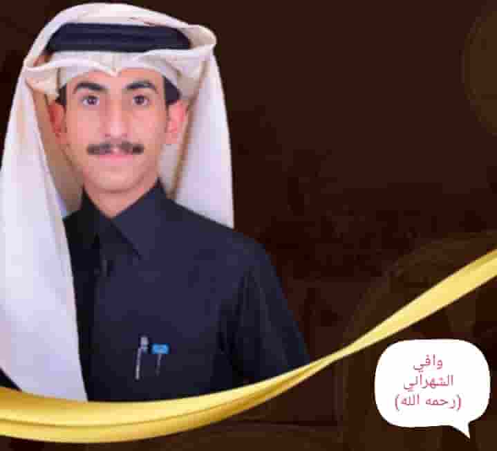 وفاة وافي الشهراني: الشاب المنشد الذي ترك بصمة في قلوب محبيه