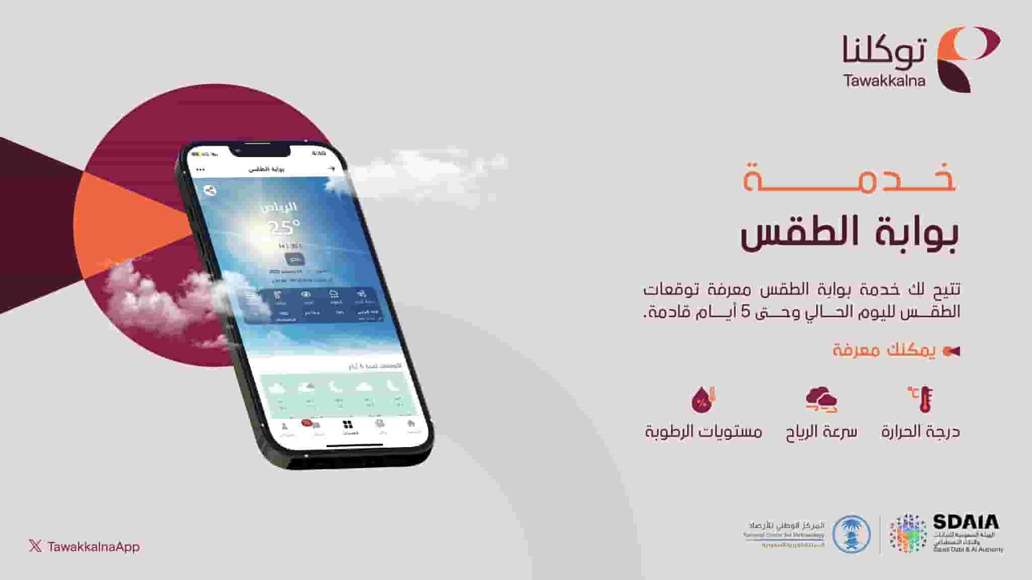 متابعة أخبار الطقس في السعودية عبر تطبيق توكلنا