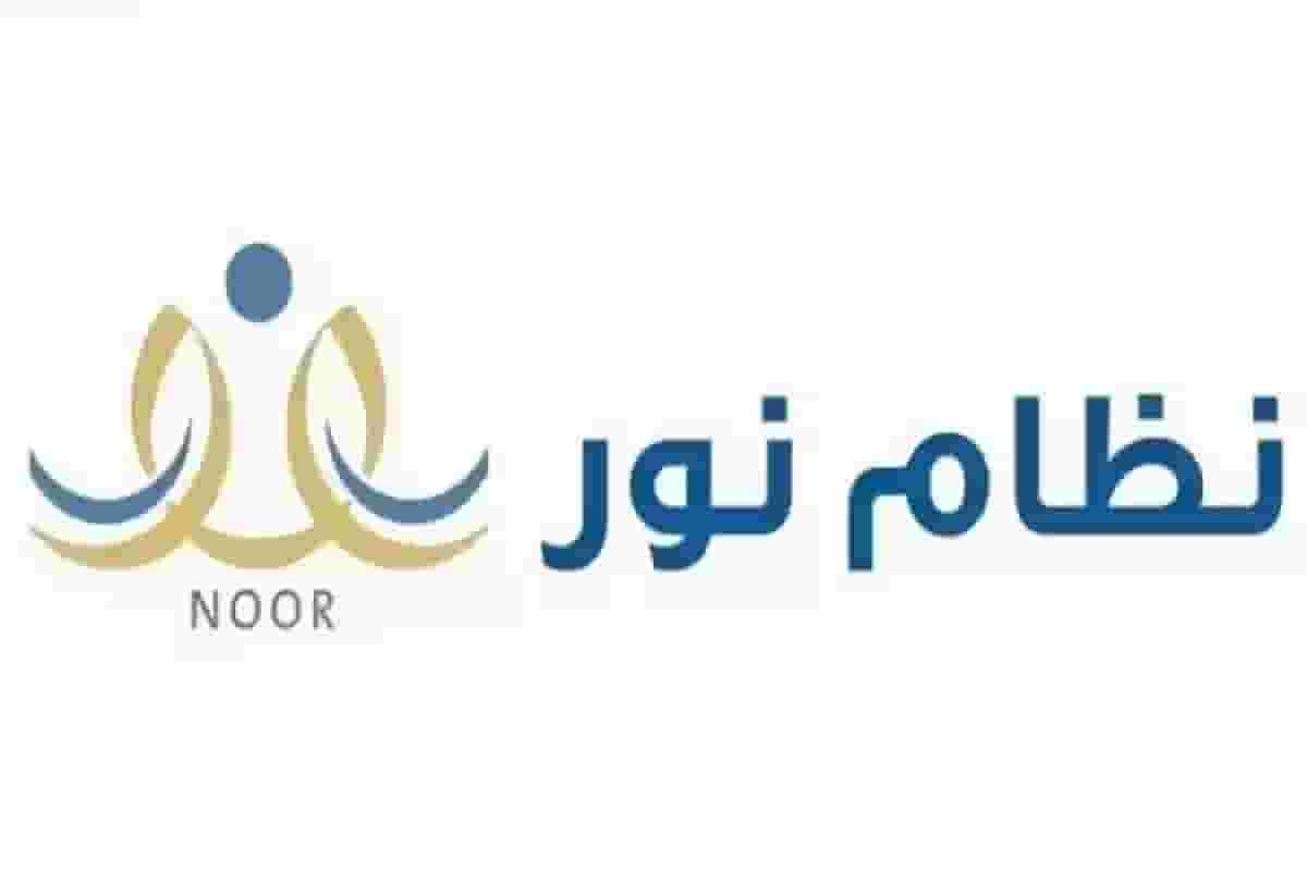 اكتشف معنا طريقة الاستعلام عن نتائج الفصل الدراسي الأول في نظام نور 1446
