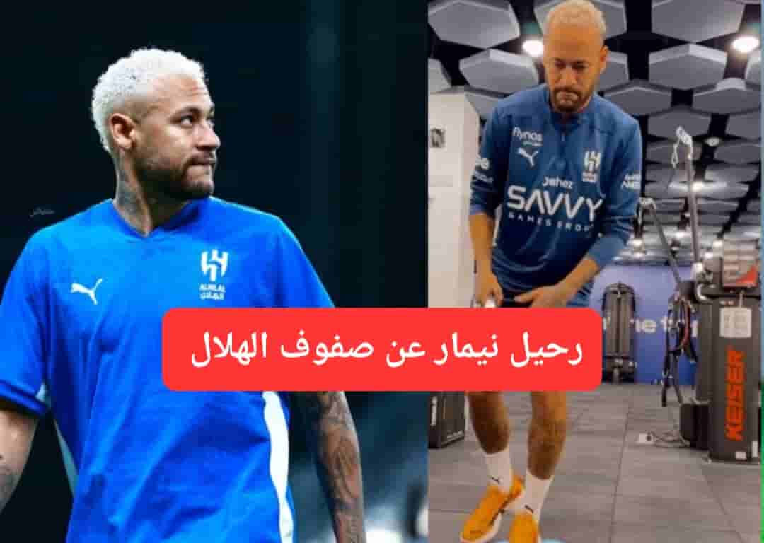 وداعاً نيمار.. الهلال يتخذ قراره الأخير بشأن النجم البرازيلي