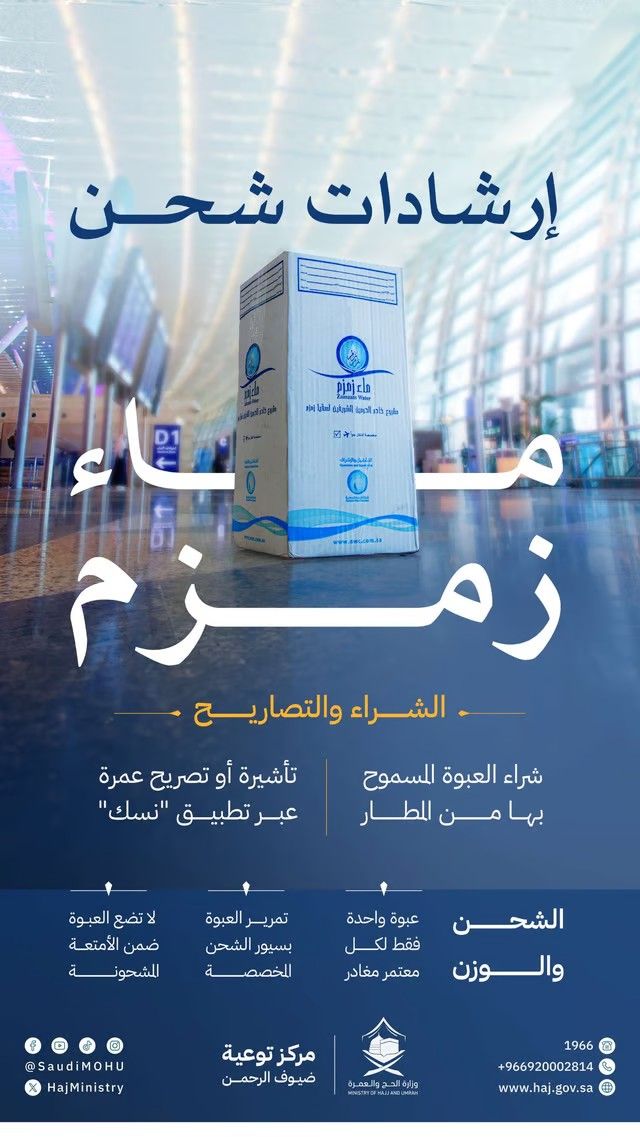 الإجراءات الجديدة لشحن ماء زمز خارج المملكة
