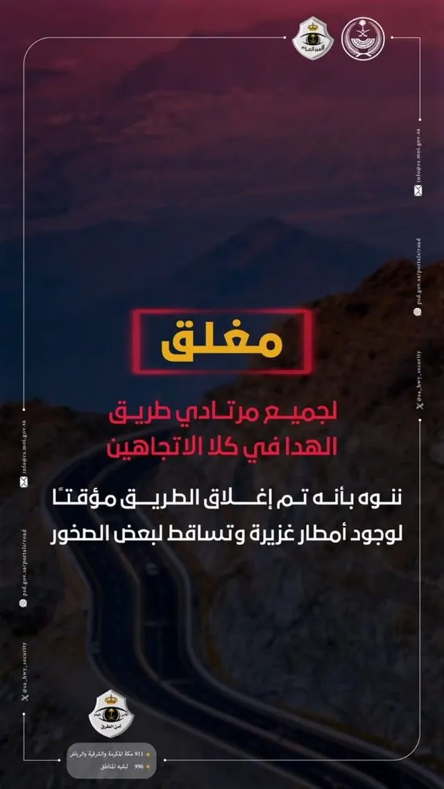 عاجل: الأمن العام السعودي يغلق هذا طريق الهدا في الطائف.. السبب صادم!