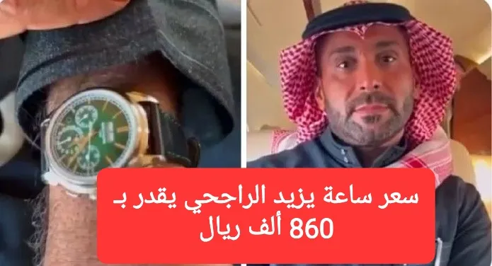 ساعة يزيد الراجحي.. قطعة فنية ثمينة لا تُقدر بثمن