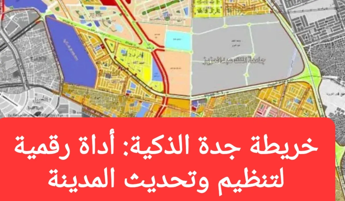 خريطة جدة الذكية.. أداة رقمية لتنظيم وتحديث المدينة