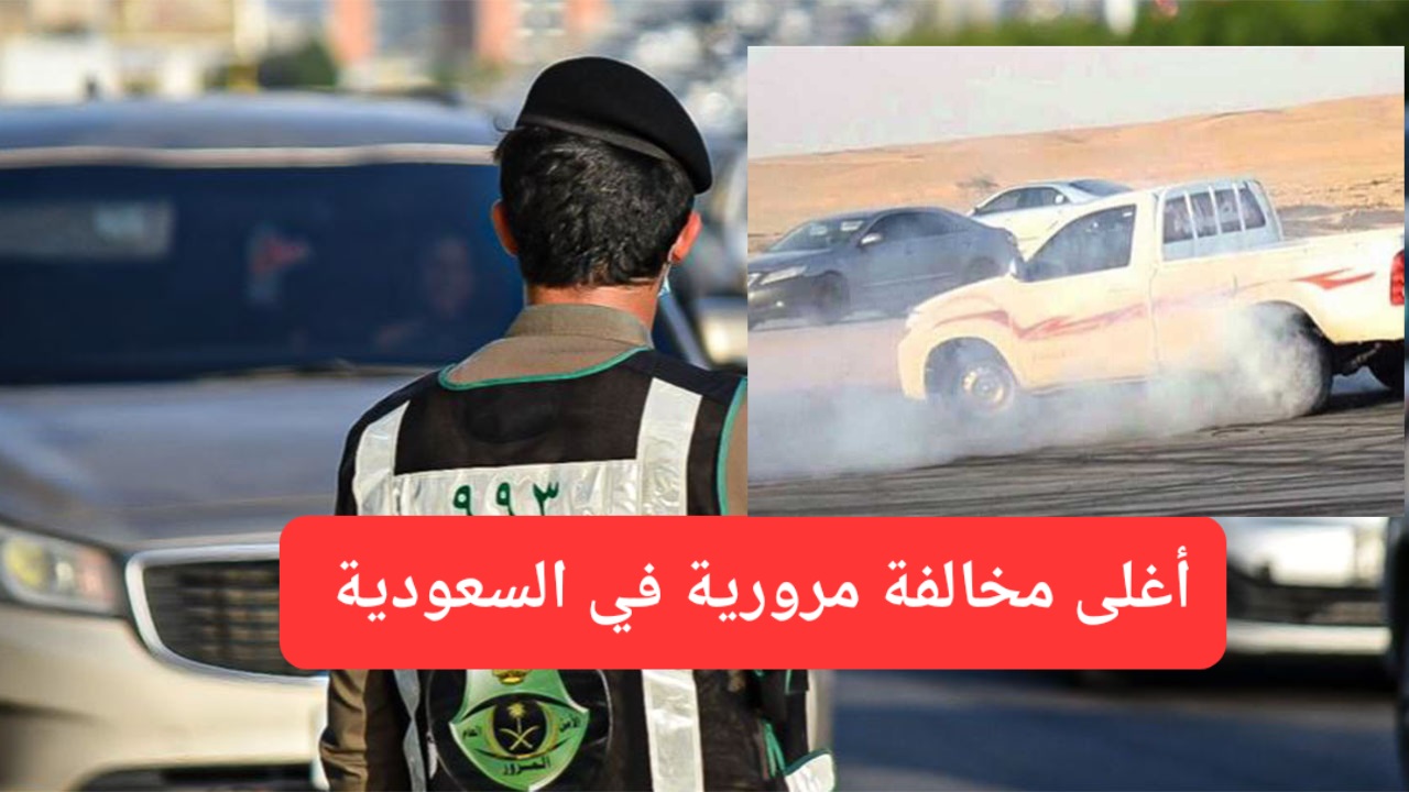 أغلى مخالفة مرورية في السعودية.. قيمتها 60 ألف ريال