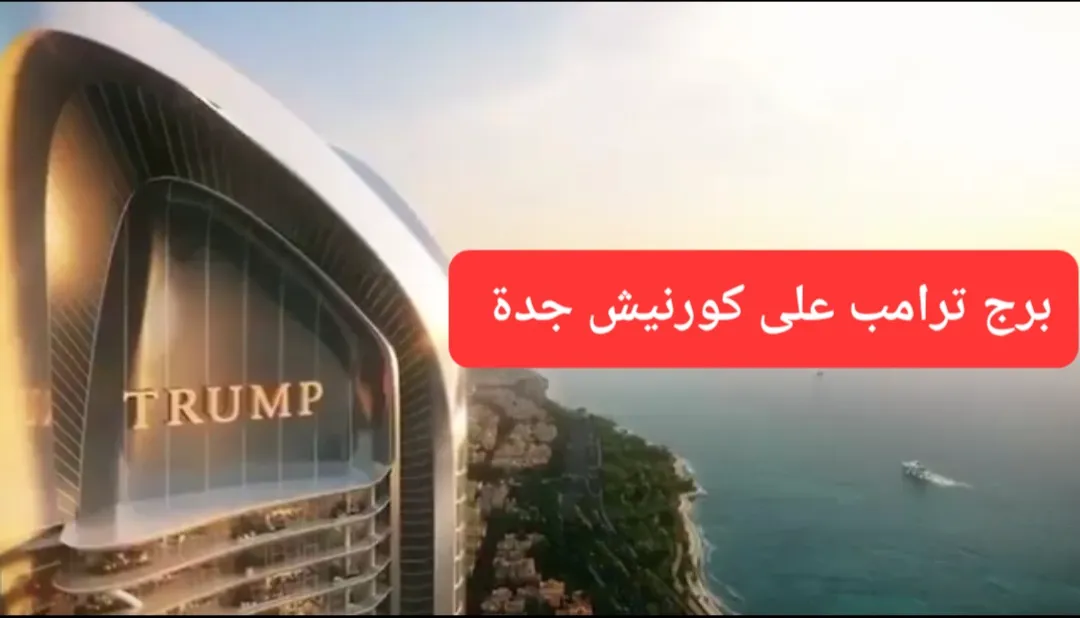 تم بيعها بـ 50 مليون ريال.. شاهد أغلى وحدة سكنية في برج ترامب على كورنيش جدة
