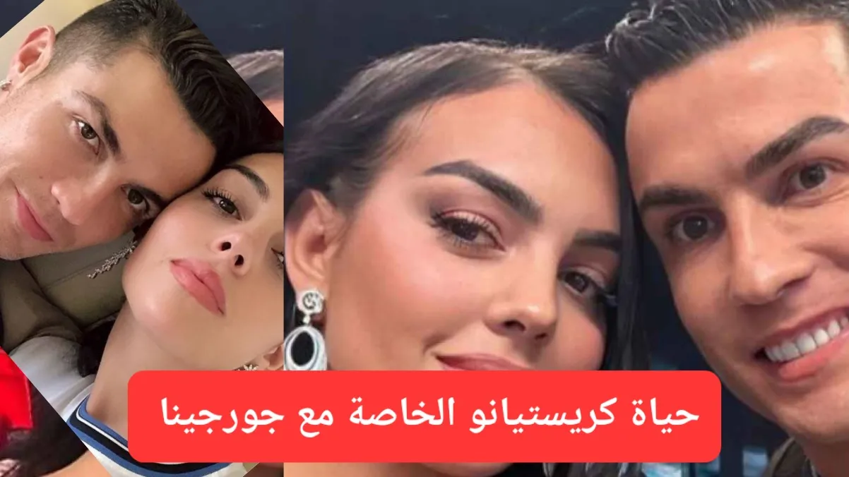 شاهد حياة كريستيانو رونالدو الخاصة مع جورجينا.. تحلم بها كل الفتيات