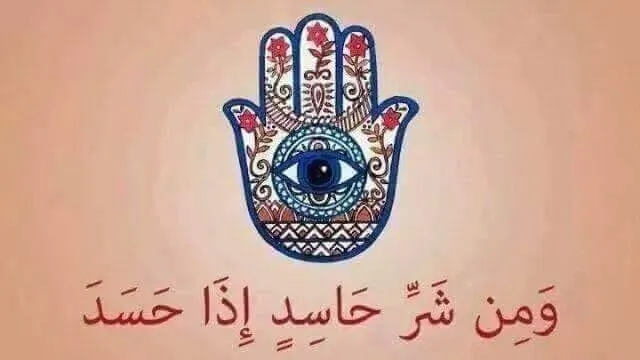 علامات تدل على وجود الحسد والعين في البيت