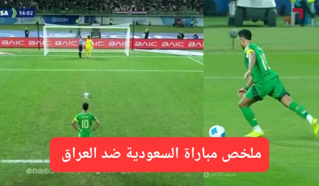 ملخص مباراة السعودية ضد العراق في خليجي 26.. أهداف مباراة السعودية والعراق