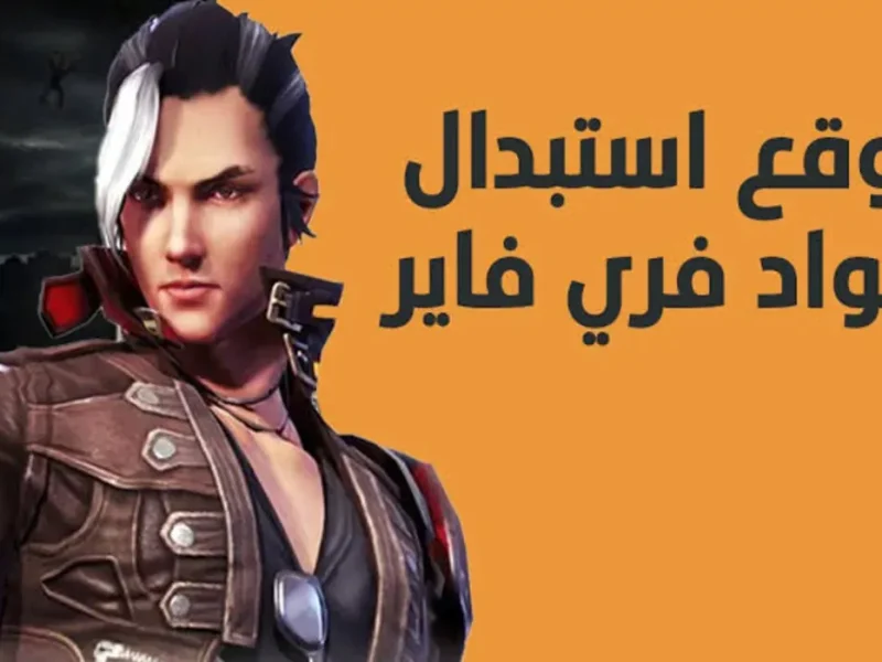 طريقة استبدال أكواد فري فاير 2025 Free Fire عبر موقع جارينا الرسمي