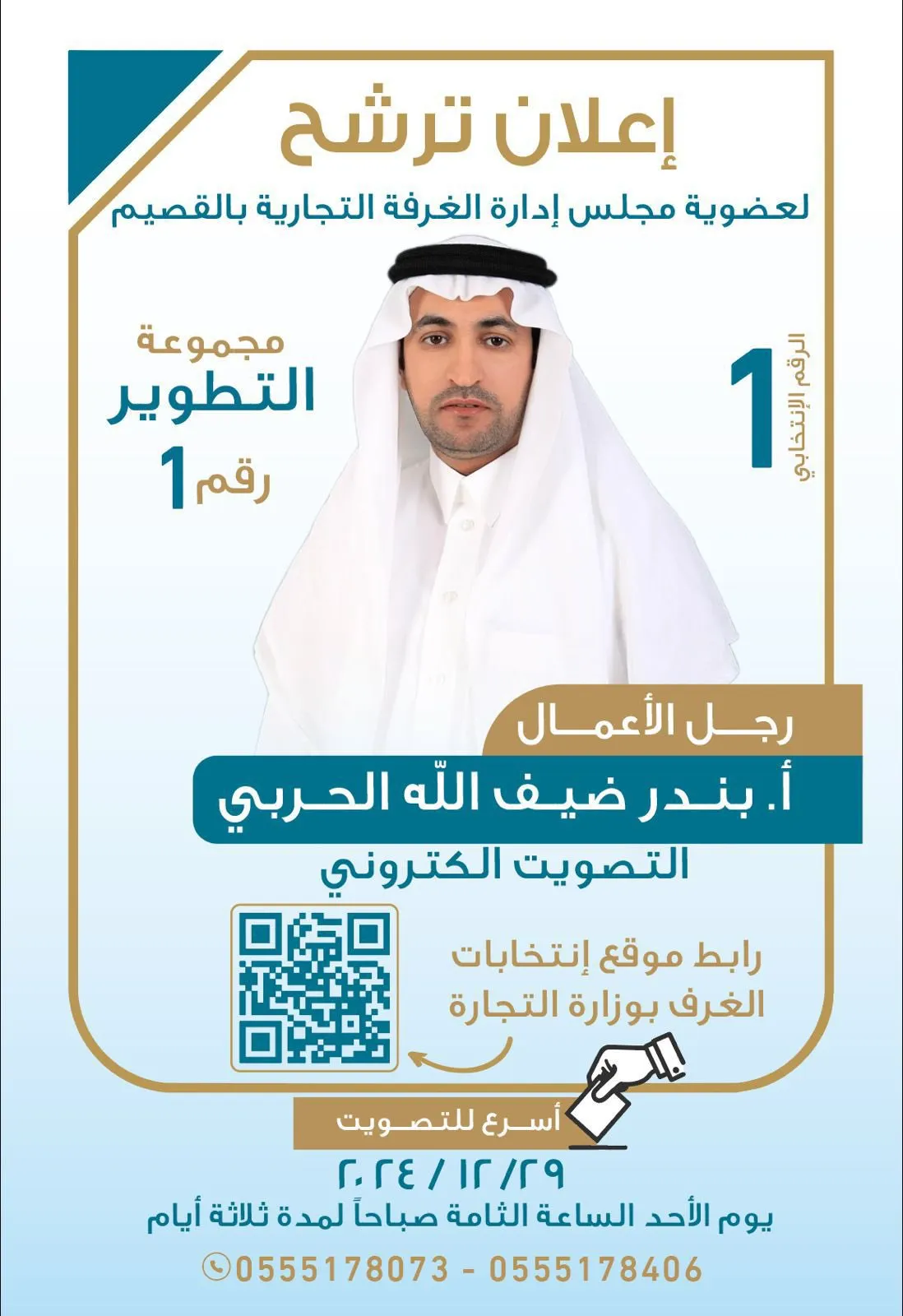 رابط التصويت لبندر ضيف الله الحربي على عضوية مجلس إدارة غرفة القصيم