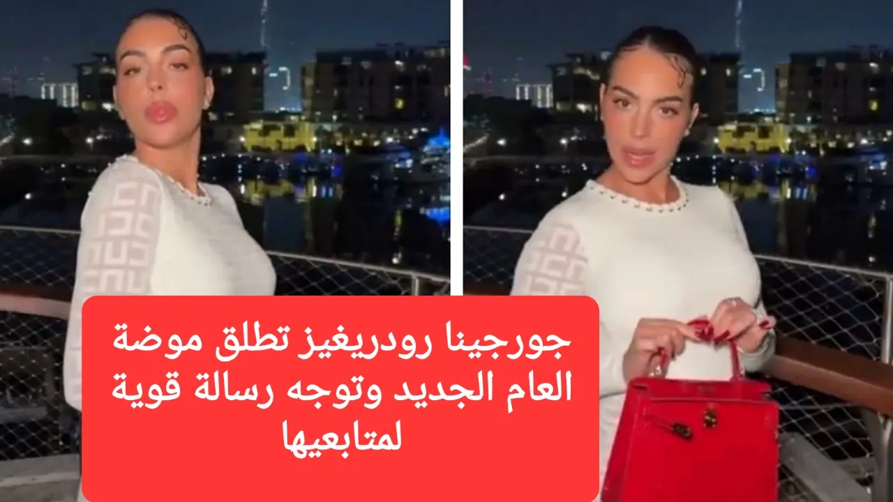 جورجينا رودريغيز تطلق موضة العام الجديد وتوجه رسالة قوية لمتابعيها