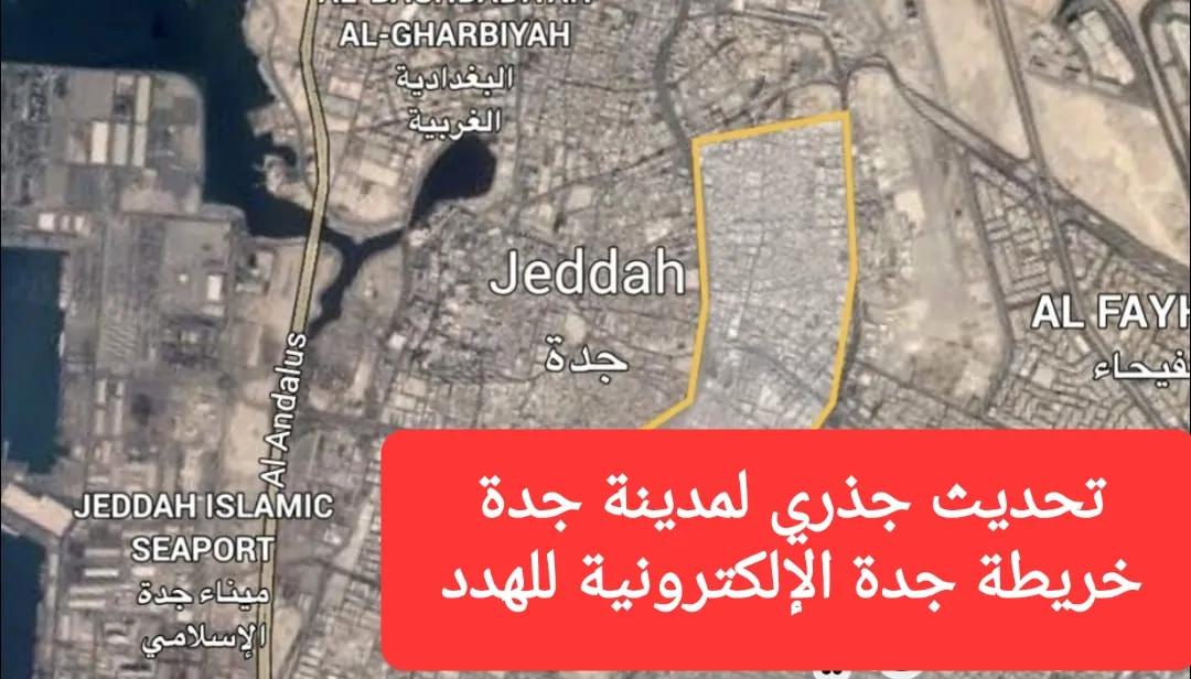 خريطة جدة الإلكترونية للهدد تحديث جذري لمدينة جدة