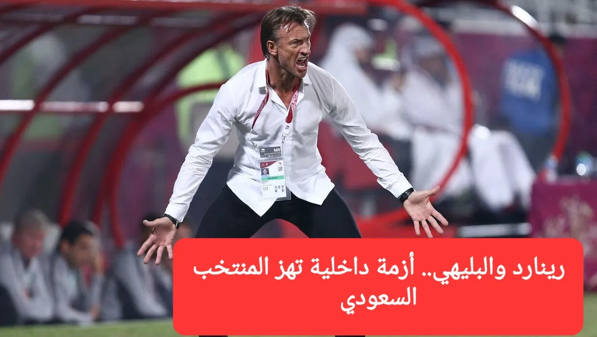 رينارد والبليهي.. أزمة داخلية تهز المنتخب السعودي