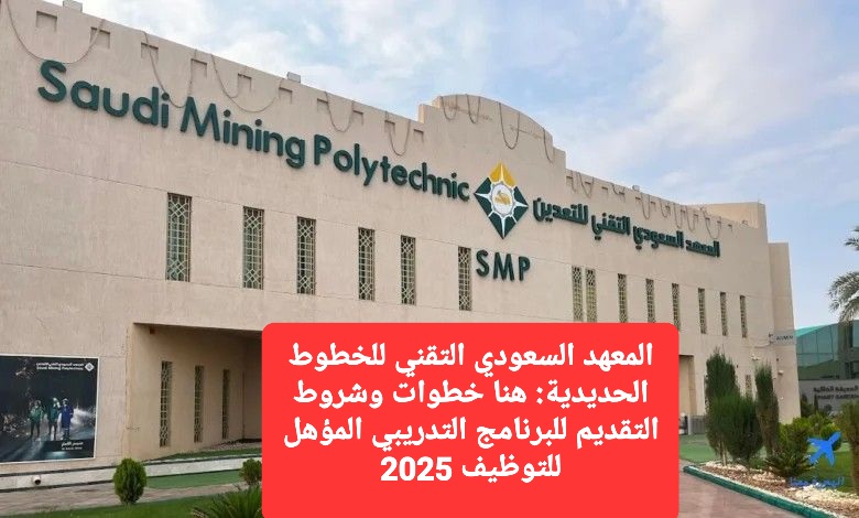 المعهد السعودي التقني للخطوط الحديدية.. هنا خطوات وشروط التقديم للبرنامج التدريبي المؤهل للتوظيف 2025