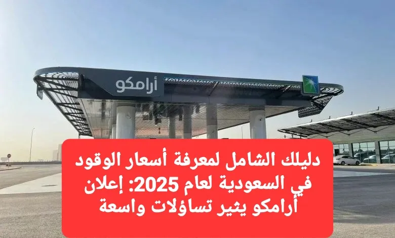 دليلك الشامل لمعرفة أسعار الوقود في السعودية لعام 2025.. إعلان أرامكو يثير تساؤلات واسعة