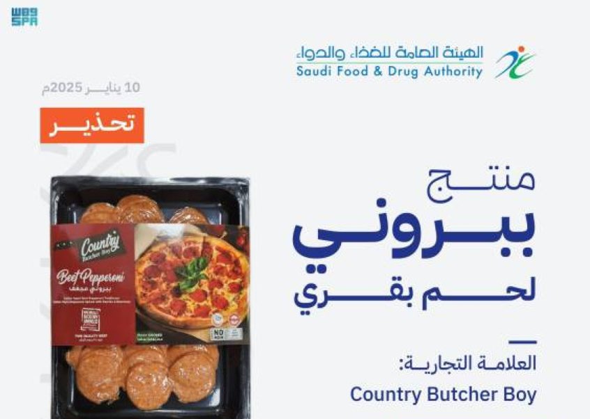 هيئة الغذاء والدواء السعودية تحذر من أحد منتجات جبل علي.. تخلصوا منه فوراً لأنه خطير وقاتل