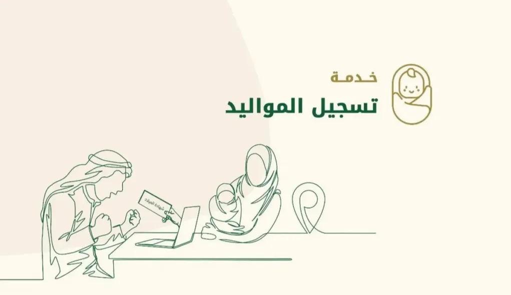 إصدار شهادة ميلاد بدل تالف عبر منصة أبشر