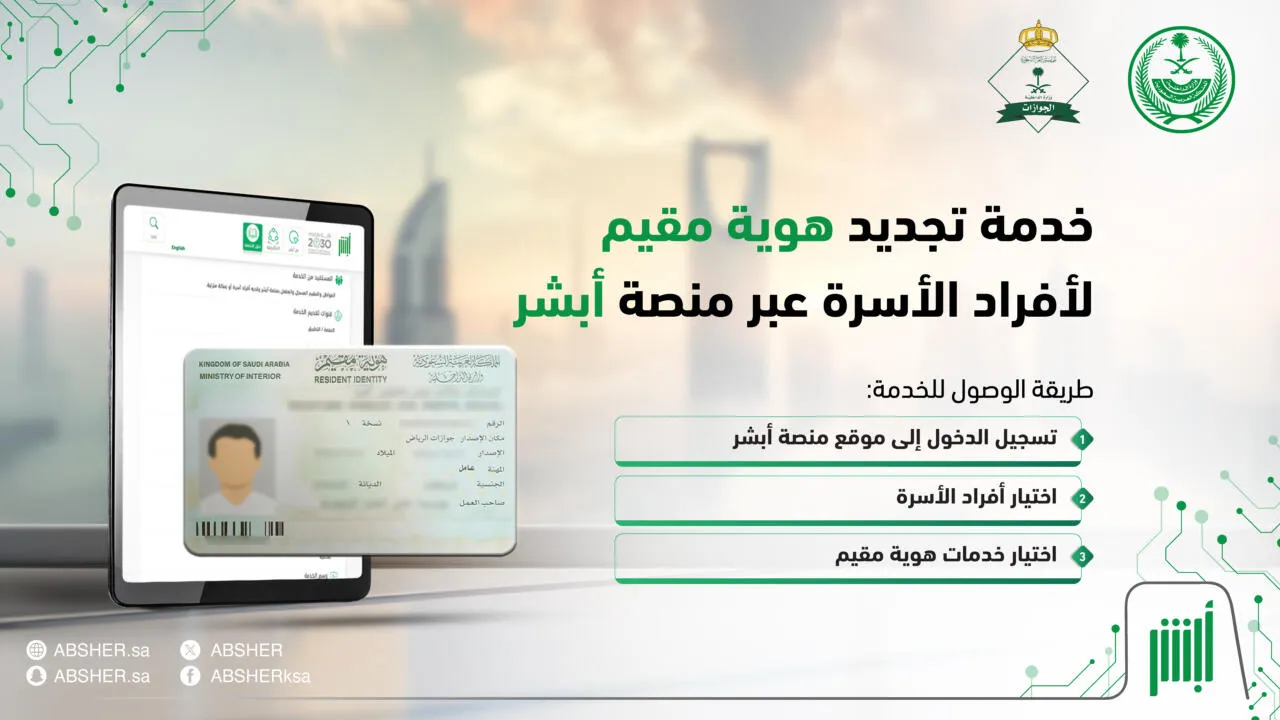 تجديد هوية مقيم عبر منصة أبشر تجربة إلكترونية سهلة وسريعة.. الخطوات